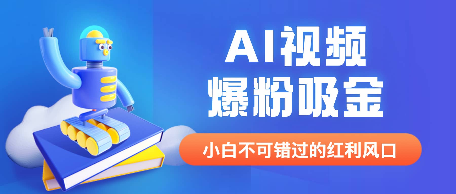 外面收费1980最新AI视频爆粉吸金项目【详细教程+AI工具+变现案例】副业工作-副业资源站-副业项目-创业项目-搞钱项目个人副业工作资源分享