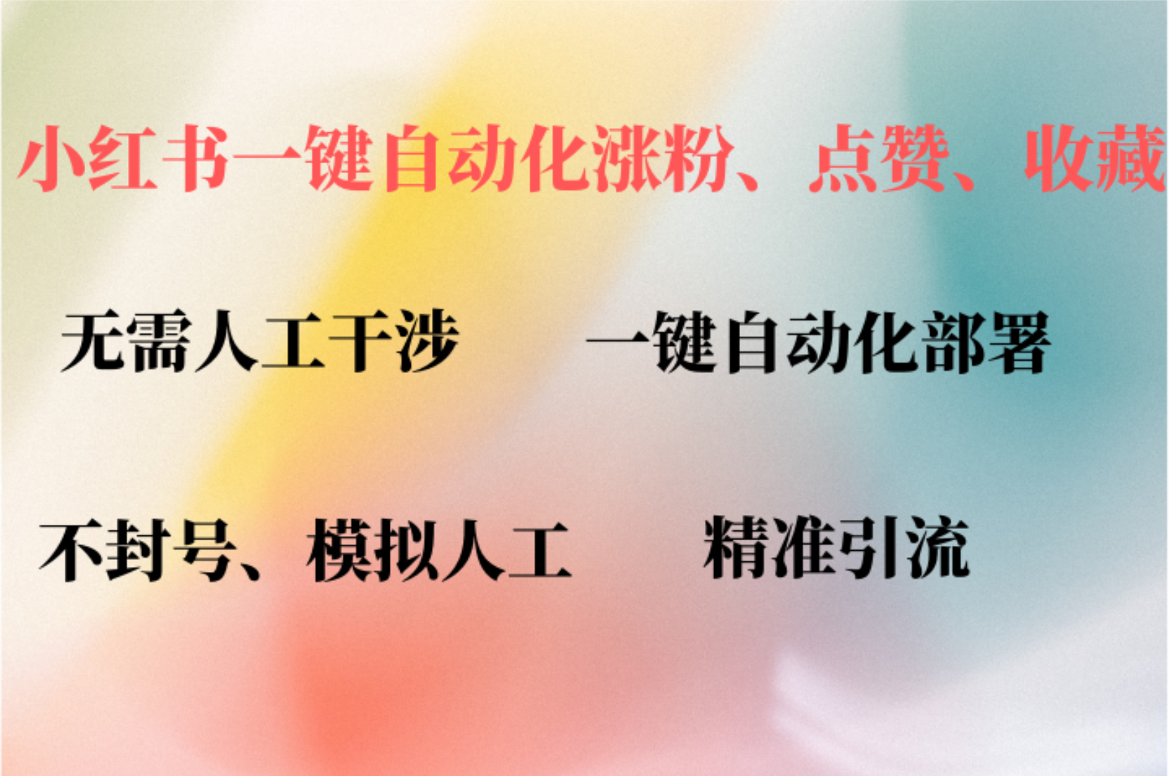 小红书自动评论、点赞、关注，一键自动化插件提升账号活跃度，助您快速涨粉副业工作-副业资源站-副业项目-创业项目-搞钱项目个人副业工作资源分享