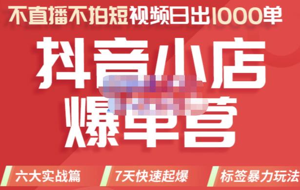 2022年抖音小店爆单营，不直播、不拍短视频、日出1000单，暴力玩法副业工作-副业资源站-副业项目-创业项目-搞钱项目个人副业工作资源分享