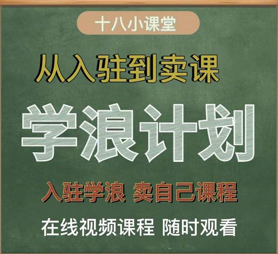 学浪计划，从入驻到卖课，学浪卖课全流程讲解（十八小课堂）副业工作-副业资源站-副业项目-创业项目-搞钱项目个人副业工作资源分享
