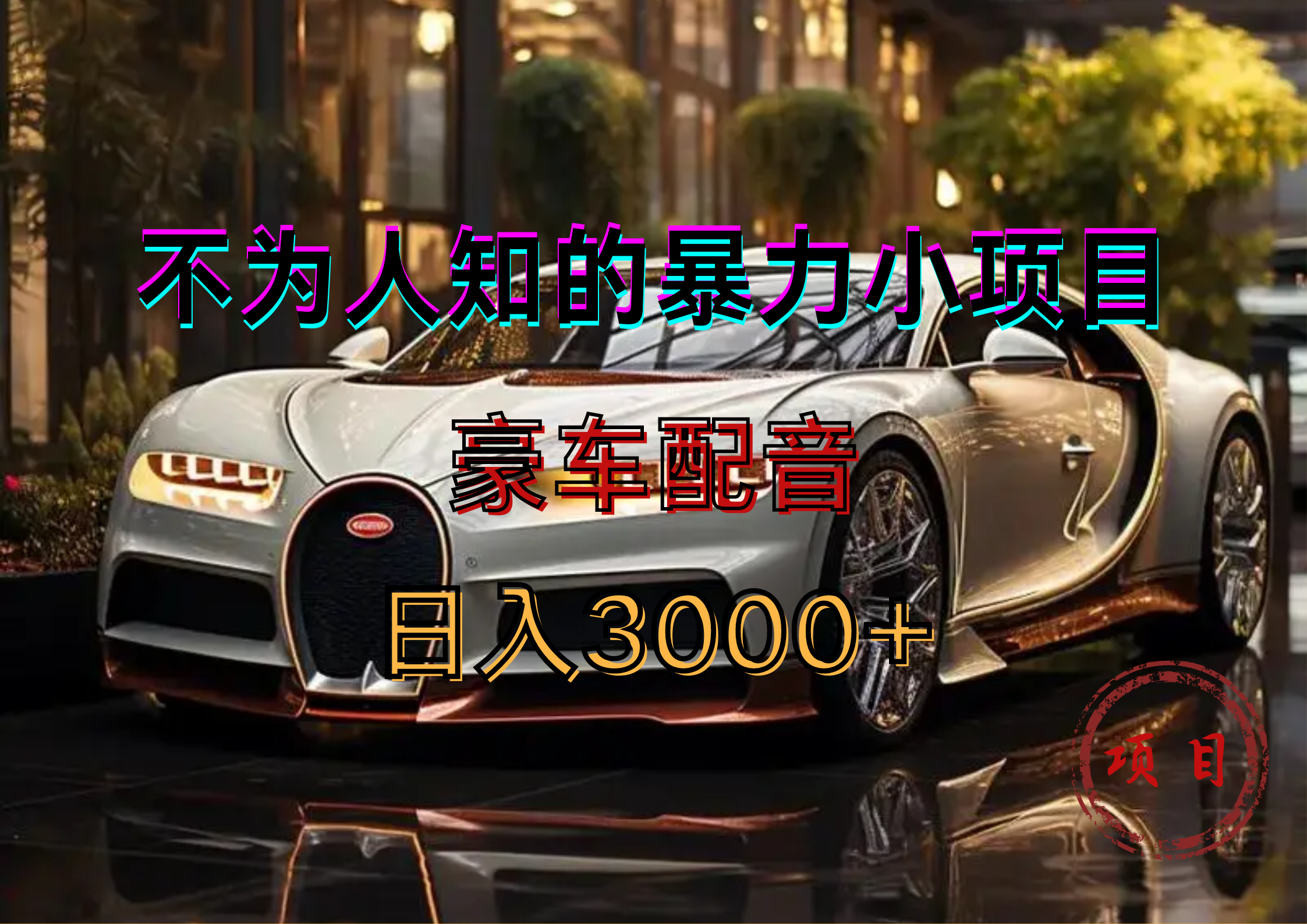 暴力变现，豪车配音轻松上手副业工作-副业资源站-副业项目-创业项目-搞钱项目个人副业工作资源分享