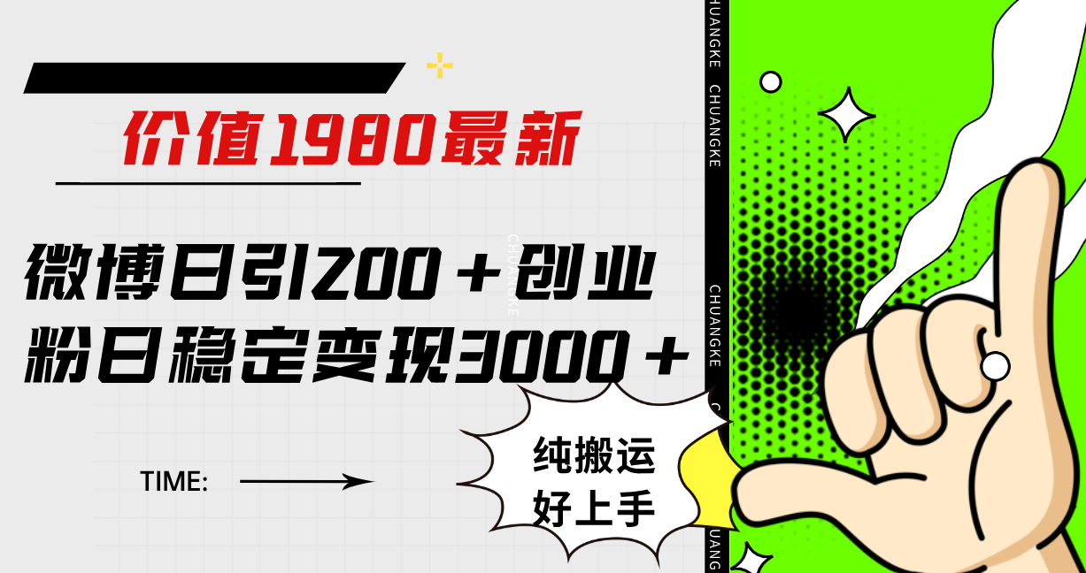 微博日引200+创业粉日稳定变现3000+纯搬运无脑好上手！副业工作-副业资源站-副业项目-创业项目-搞钱项目个人副业工作资源分享