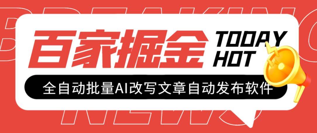 外面收费1980的百家掘金全自动批量AI改写文章发布软件，号称日入800+【永久脚本+使用教程】副业工作-副业资源站-副业项目-创业项目-搞钱项目个人副业工作资源分享