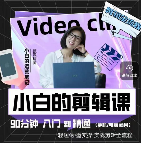 小白的运营笔记·短视频美感剪辑课，用最简单直接的方式，学会短视频剪辑副业工作-副业资源站-副业项目-创业项目-搞钱项目个人副业工作资源分享
