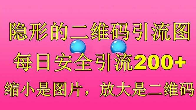 隐形的二维码引流图，缩小是图片，放大是二维码，每日安全引流200+副业工作-副业资源站-副业项目-创业项目-搞钱项目个人副业工作资源分享