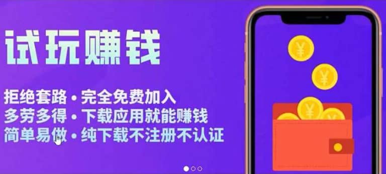 APP应用试玩平台搭建，快速实现被动收益，轻松日入几百（程序+教程）副业工作-副业资源站-副业项目-创业项目-搞钱项目个人副业工作资源分享