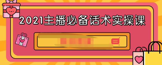 2021主播必备话术实操课，33节课覆盖直播各环节必备话术副业工作-副业资源站-副业项目-创业项目-搞钱项目个人副业工作资源分享