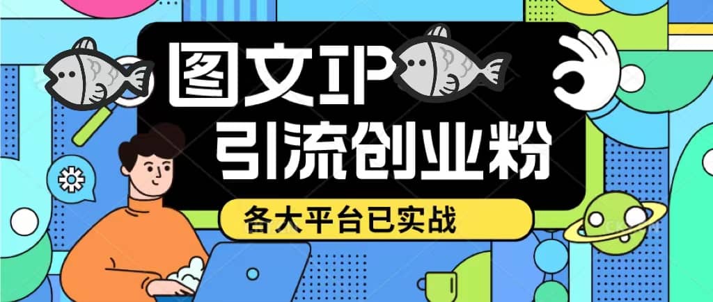 价值1688的ks dy 小红书图文ip引流实操课，日引50-100！各大平台已经实战副业工作-副业资源站-副业项目-创业项目-搞钱项目个人副业工作资源分享