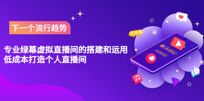 专业绿幕虚拟直播间的搭建和运用，低成本打造个人直播间（详细视频实操）副业工作-副业资源站-副业项目-创业项目-搞钱项目个人副业工作资源分享