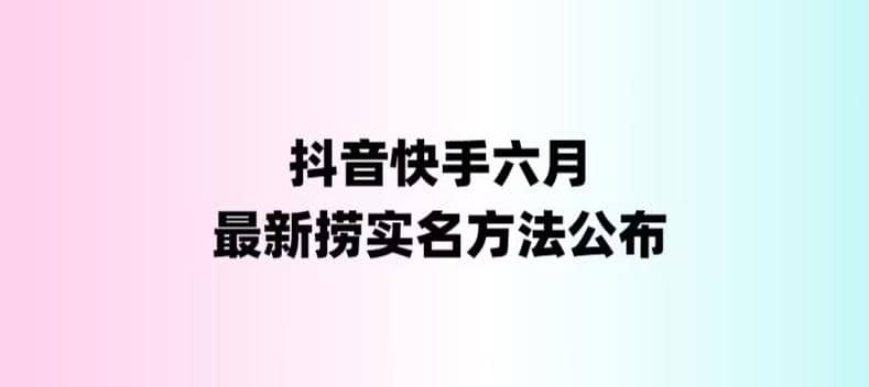 外面收费1800的最新快手抖音捞实名方法，会员自测【随时失效】副业工作-副业资源站-副业项目-创业项目-搞钱项目个人副业工作资源分享