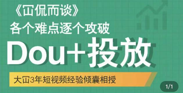 Dou+投放破局起号是关键，各个难点逐个击破，快速起号副业工作-副业资源站-副业项目-创业项目-搞钱项目个人副业工作资源分享