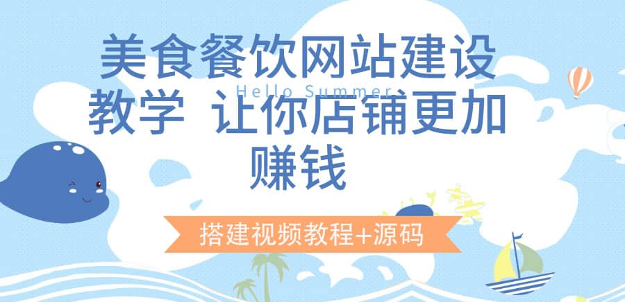 美食餐饮网站建设教学，让你店铺更加赚钱（搭建视频教程+源码）副业工作-副业资源站-副业项目-创业项目-搞钱项目个人副业工作资源分享
