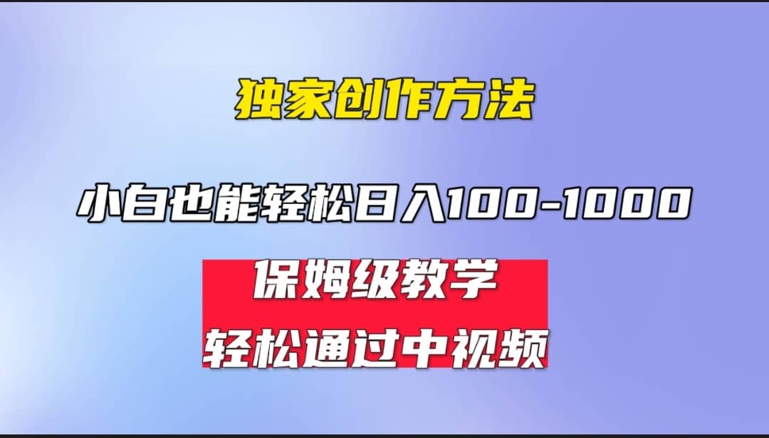 小白轻松日入100-1000，中视频蓝海计划，保姆式教学，任何人都能做到副业工作-副业资源站-副业项目-创业项目-搞钱项目个人副业工作资源分享