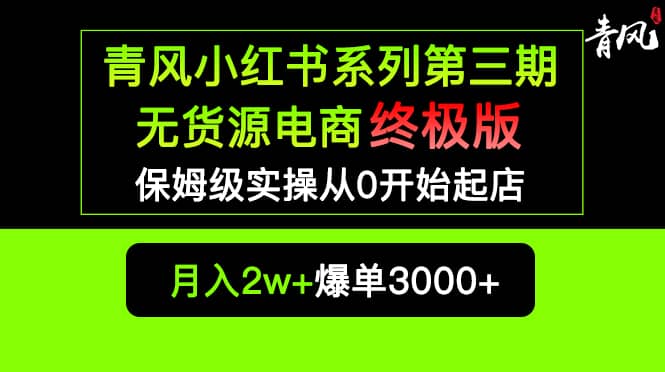 小红书无货源电商爆单终极版【视频教程+实战手册】保姆级实操从0起店爆单副业工作-副业资源站-副业项目-创业项目-搞钱项目个人副业工作资源分享