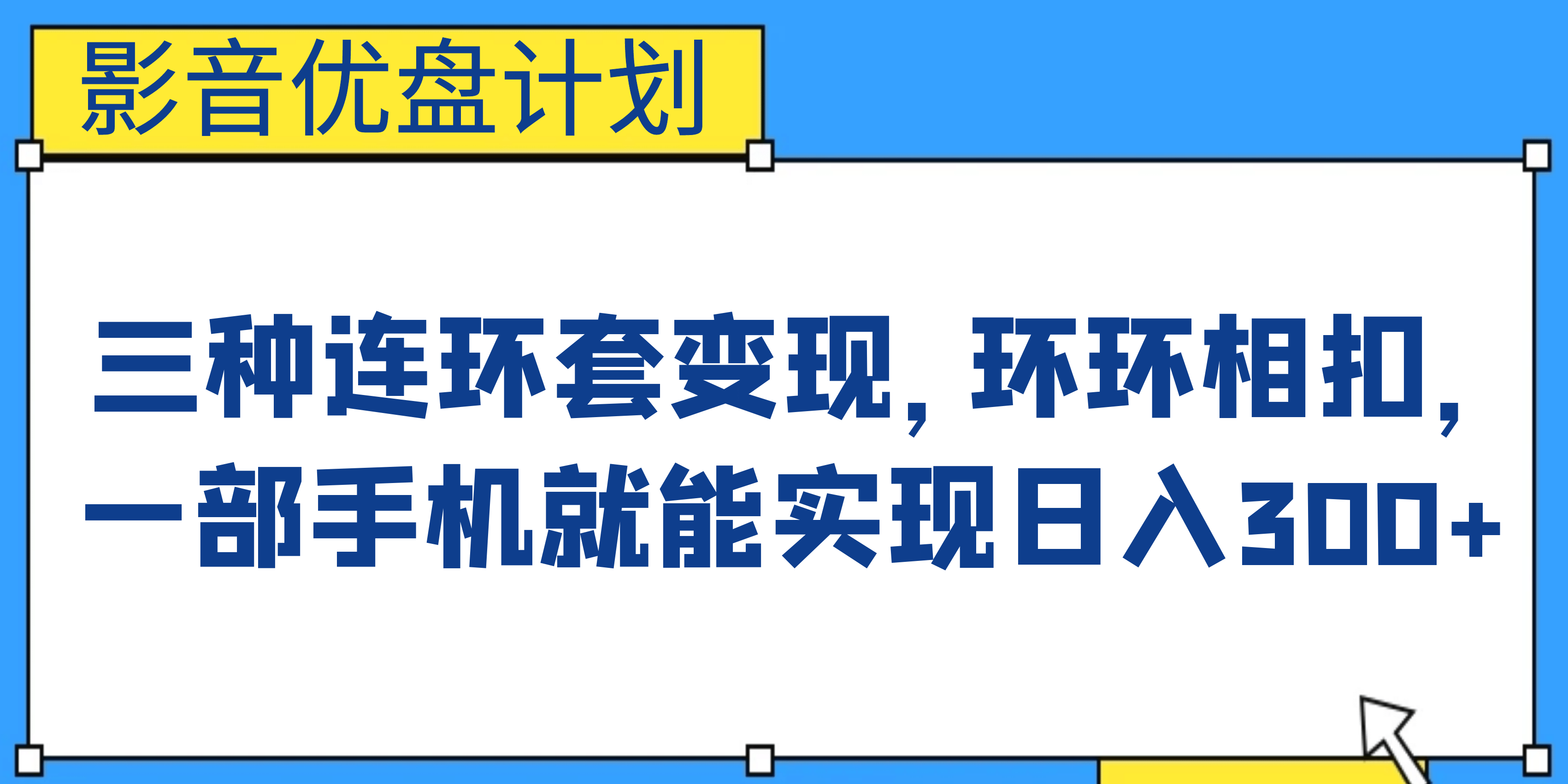 影音优盘计划，三种连环套变现，环环相扣，一部手机就能实现日入300+副业工作-副业资源站-副业项目-创业项目-搞钱项目个人副业工作资源分享
