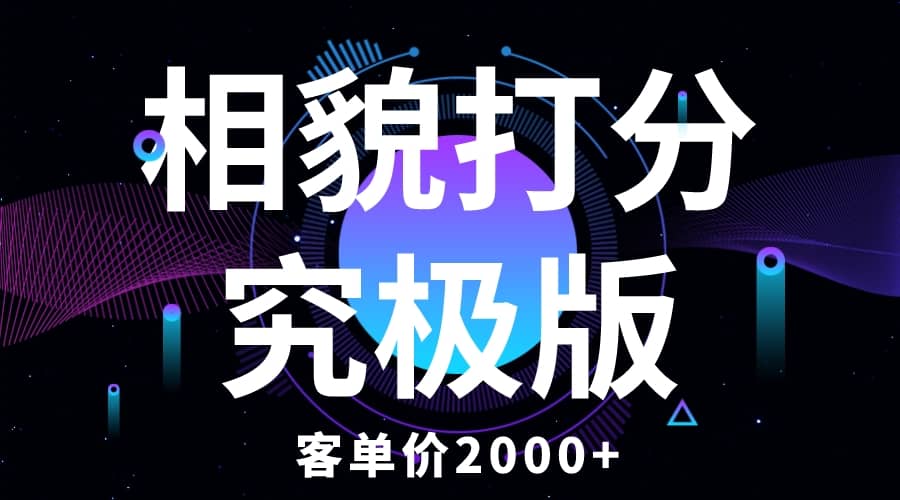 相貌打分究极版，客单价2000+纯新手小白就可操作的项目副业工作-副业资源站-副业项目-创业项目-搞钱项目个人副业工作资源分享