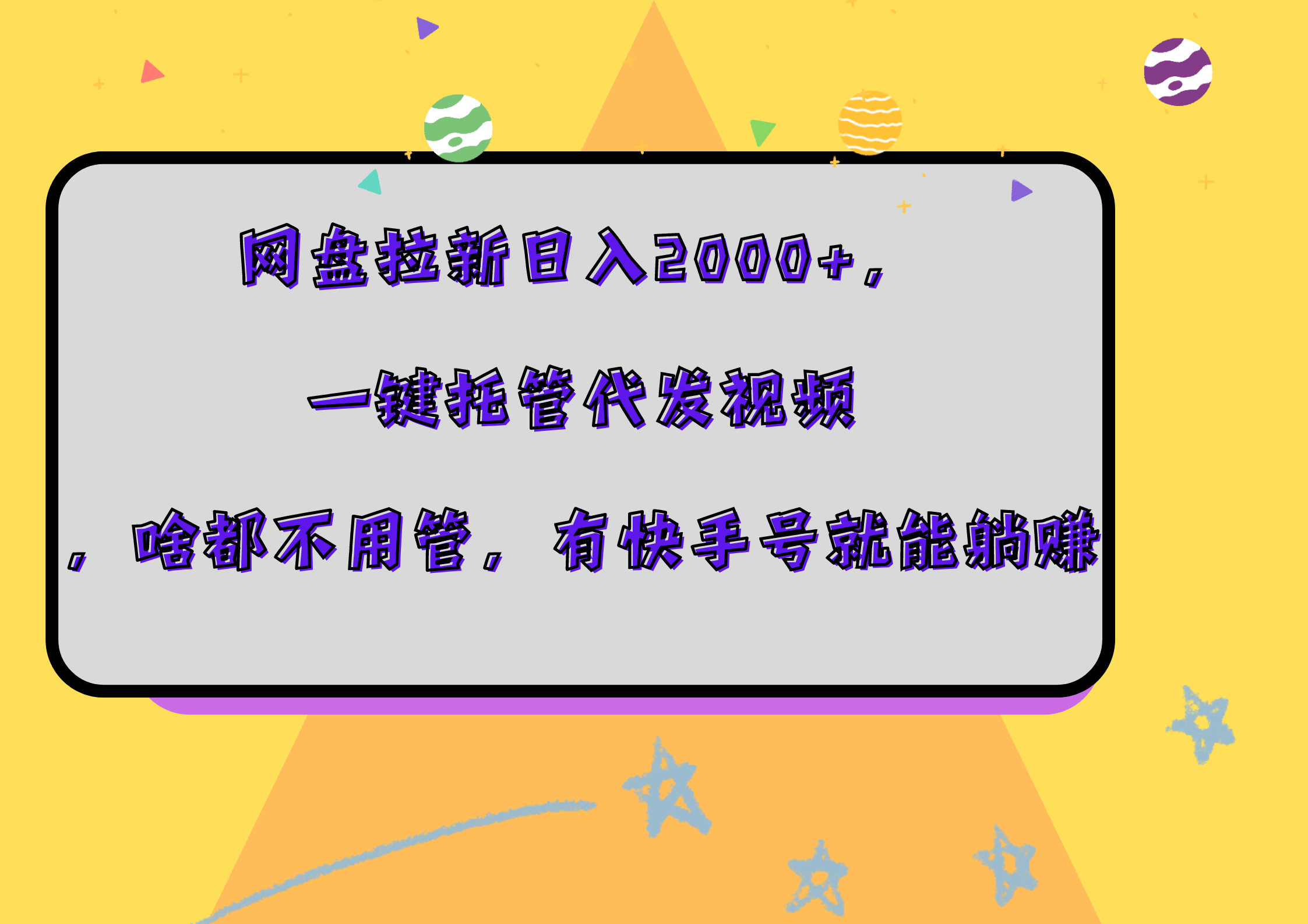 网盘拉新日入2000+，一键托管代发视频，啥都不用管，有快手号就能躺赚副业工作-副业资源站-副业项目-创业项目-搞钱项目个人副业工作资源分享