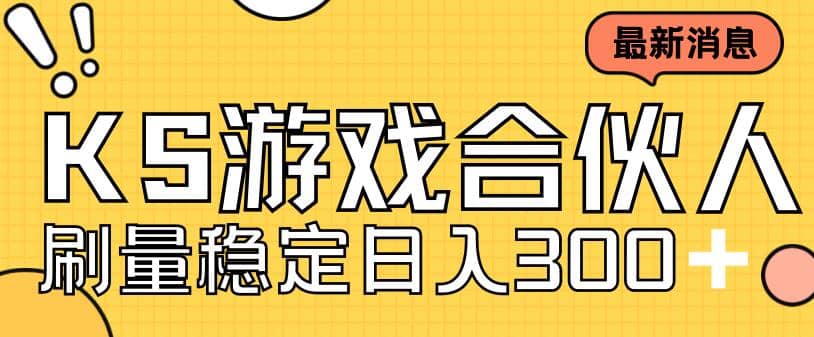 快手游戏合伙人新项目，新手小白也可日入300+，工作室可大量跑副业工作-副业资源站-副业项目-创业项目-搞钱项目个人副业工作资源分享