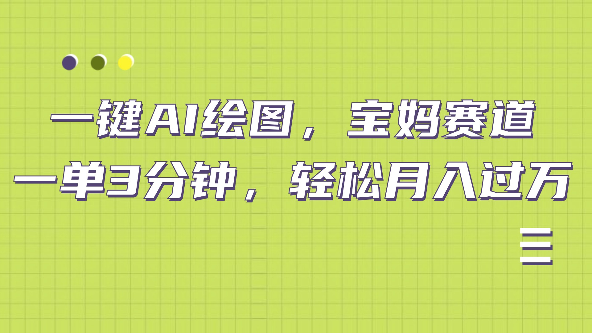 AI绘图，宝妈赛道，一键生成，轻松月入上万副业工作-副业资源站-副业项目-创业项目-搞钱项目个人副业工作资源分享