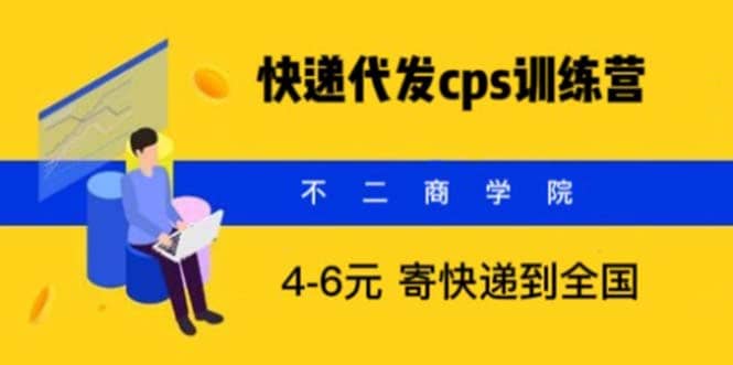 快递代发CPS，月入万元，不起眼却很赚钱的信息差项目副业工作-副业资源站-副业项目-创业项目-搞钱项目个人副业工作资源分享