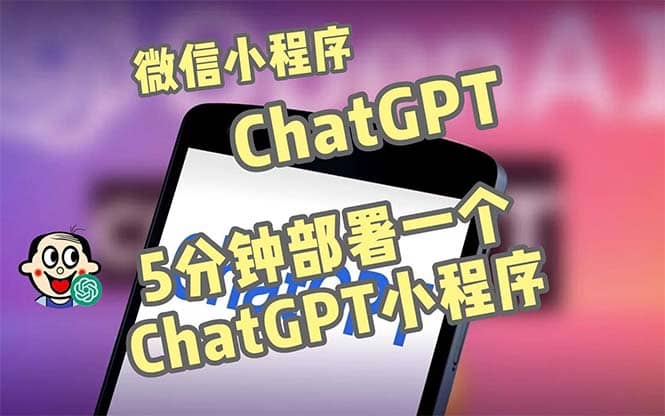 全网首发-CGPT3.1微信小程序部署搭建，自带流量主版本【源码+教程】副业工作-副业资源站-副业项目-创业项目-搞钱项目个人副业工作资源分享
