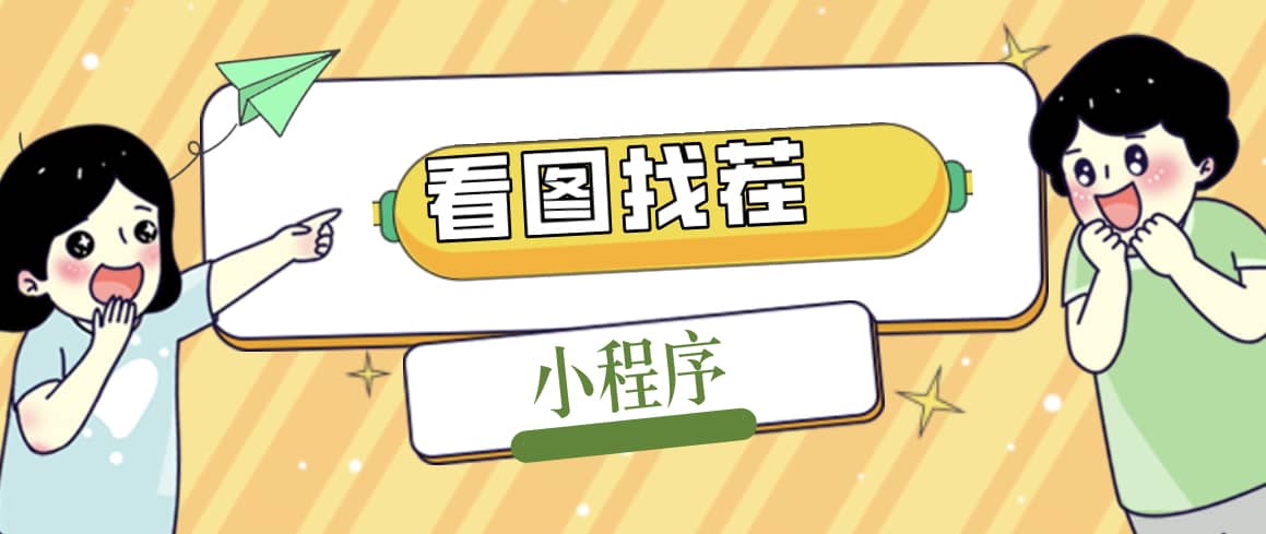 2023最火微信看图找茬小程序，可对接流量主【源码+教程】副业工作-副业资源站-副业项目-创业项目-搞钱项目个人副业工作资源分享