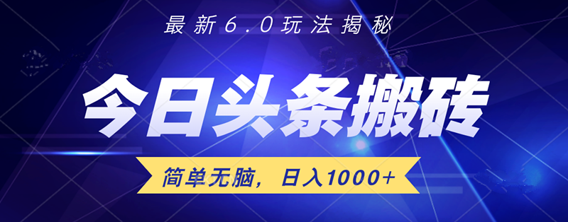 日入1000+头条6.0最新玩法揭秘，无脑操做！副业工作-副业资源站-副业项目-创业项目-搞钱项目个人副业工作资源分享