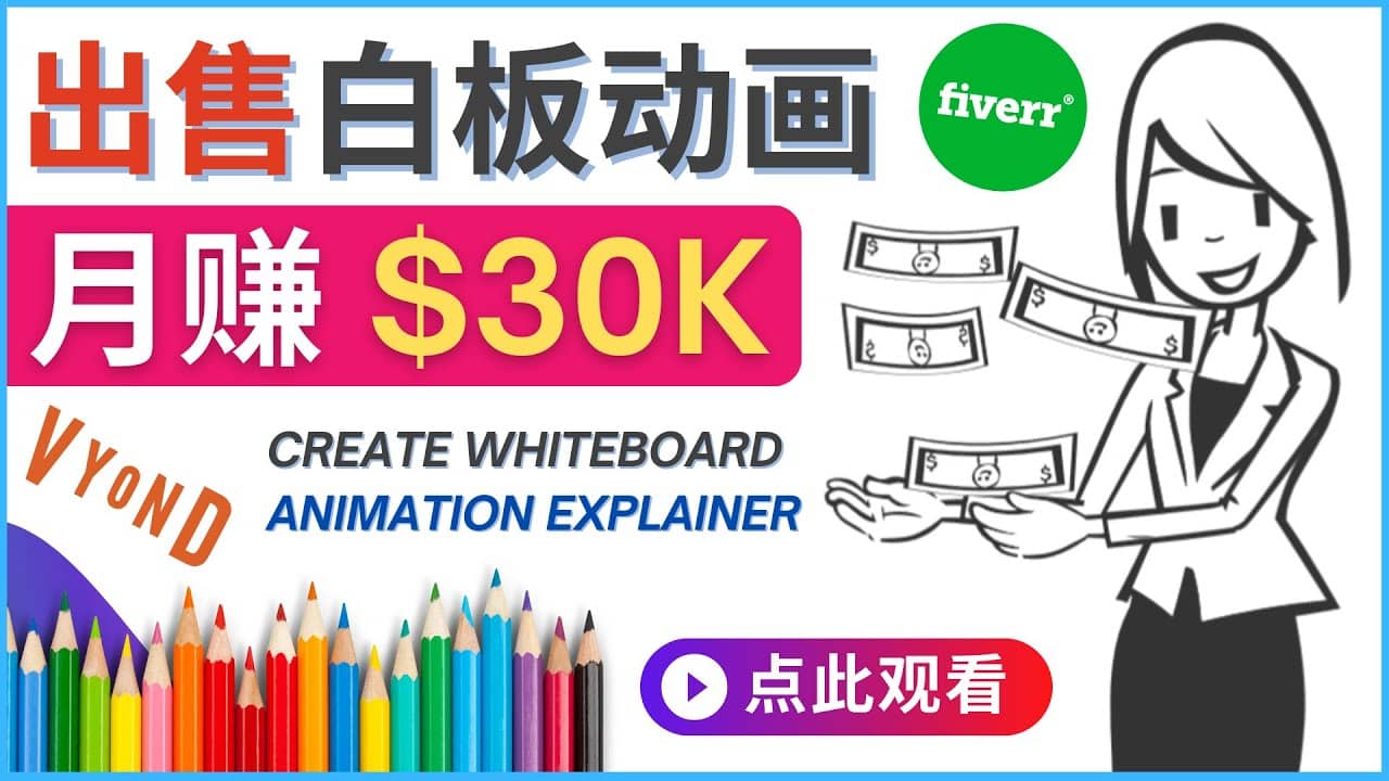如何用最简单制作白板动画（WhiteBoard Animation）月赚3万美元副业工作-副业资源站-副业项目-创业项目-搞钱项目个人副业工作资源分享