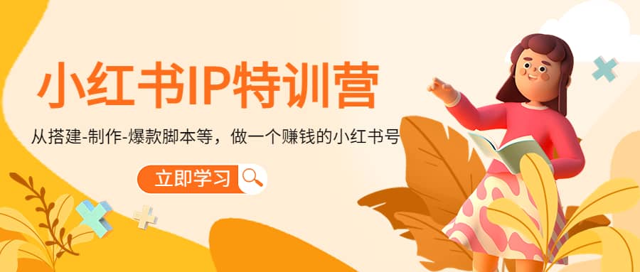 小红书IP特训营副业工作-副业资源站-副业项目-创业项目-搞钱项目个人副业工作资源分享
