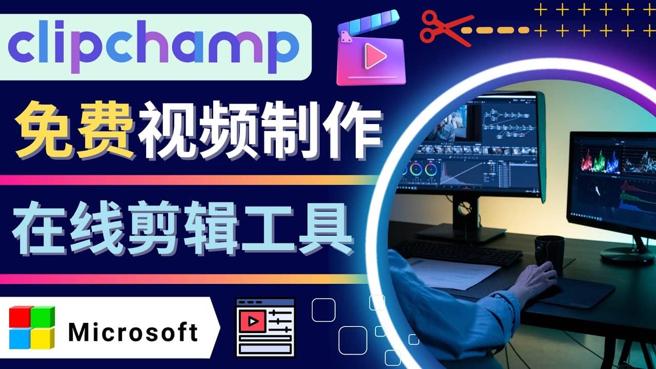 如何利用在线视频剪辑软件Clipchamp,轻松制作YouTube，TikTok视频副业工作-副业资源站-副业项目-创业项目-搞钱项目个人副业工作资源分享