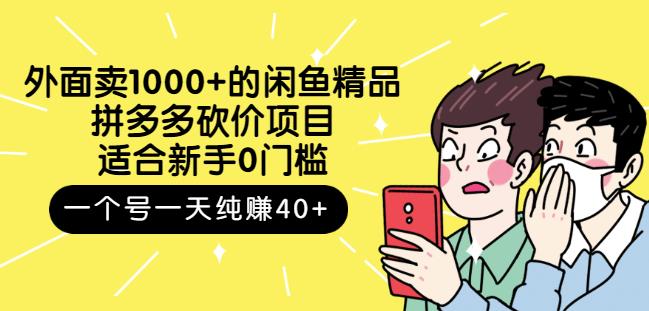 外面卖1000+的闲鱼精品：拼多多砍价项目，一个号一天纯赚40+适合新手0门槛副业工作-副业资源站-副业项目-创业项目-搞钱项目个人副业工作资源分享