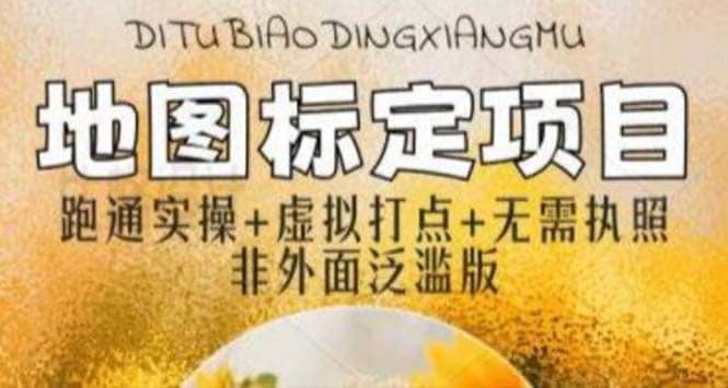 全新地图标注教程，简单易上手，不需要营业执照，挑战月入过万副业工作-副业资源站-副业项目-创业项目-搞钱项目个人副业工作资源分享