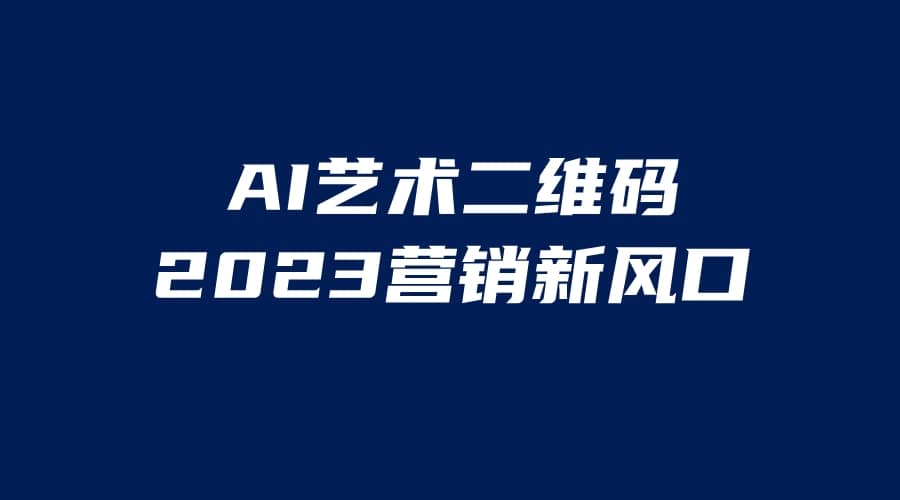 AI二维码美化项目，营销新风口，亲测一天1000＋，小白可做副业工作-副业资源站-副业项目-创业项目-搞钱项目个人副业工作资源分享