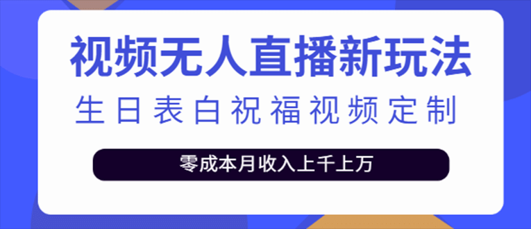 抖音无人直播新玩法 生日表白祝福2.0版本 一单利润10-20元(模板+软件+教程)副业工作-副业资源站-副业项目-创业项目-搞钱项目个人副业工作资源分享