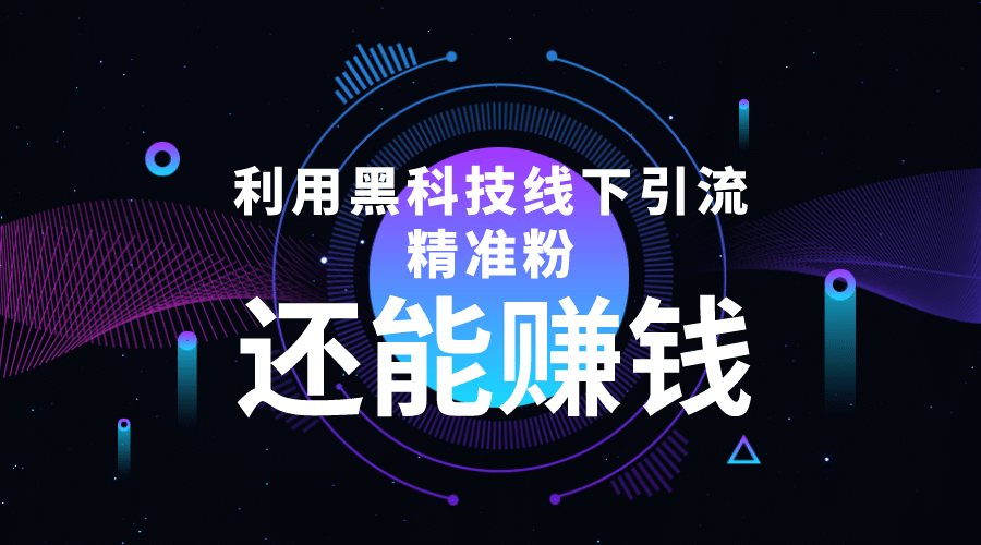 利用黑科技线下精准引流，一部手机可操作【视频+文档】副业工作-副业资源站-副业项目-创业项目-搞钱项目个人副业工作资源分享