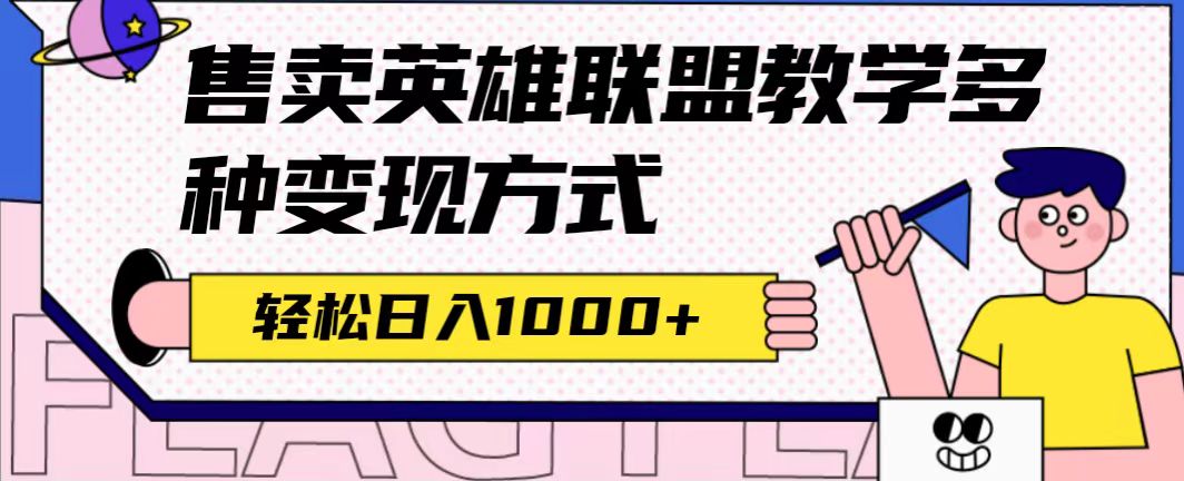 全网首发英雄联盟教学最新玩法，多种变现方式，日入1000+（附655G素材）副业工作-副业资源站-副业项目-创业项目-搞钱项目个人副业工作资源分享