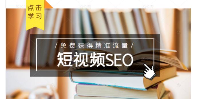 未来新趋势，布局短视频SEO，如何利用抖音SEO免费获得精准流量（3节课）副业工作-副业资源站-副业项目-创业项目-搞钱项目个人副业工作资源分享