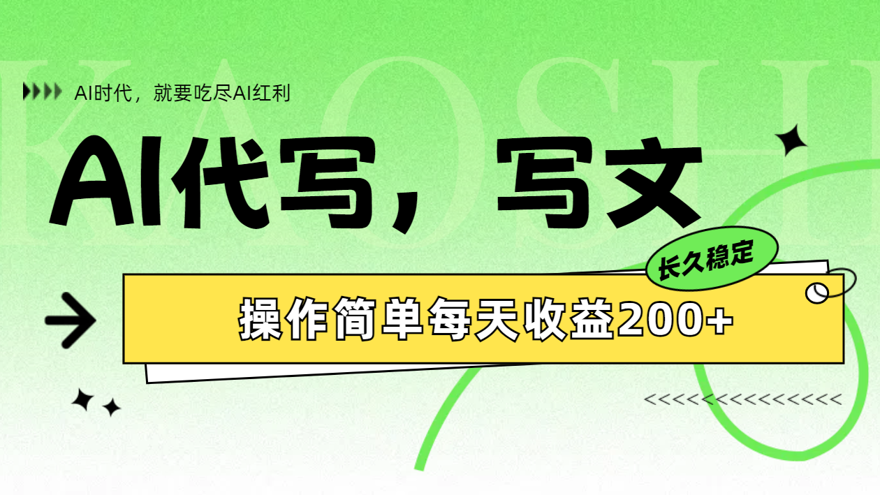 AI代写简单操作每天收益200+副业工作-副业资源站-副业项目-创业项目-搞钱项目个人副业工作资源分享