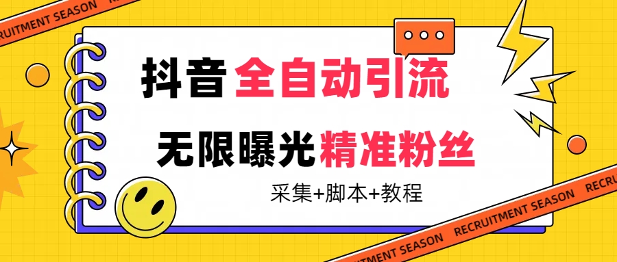 【最新技术】抖音全自动暴力引流全行业精准粉技术【脚本+教程】副业工作-副业资源站-副业项目-创业项目-搞钱项目个人副业工作资源分享
