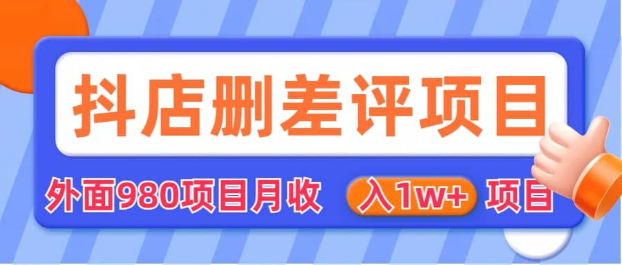 外面收费收980的抖音删评商家玩法，月入1w+项目（仅揭秘）副业工作-副业资源站-副业项目-创业项目-搞钱项目个人副业工作资源分享