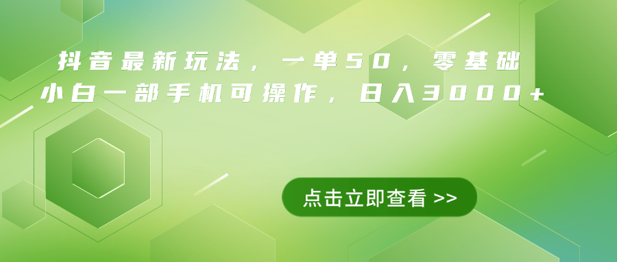 抖音最新玩法，一单50，0基础 小白一部手机可操作，日入3000+副业工作-副业资源站-副业项目-创业项目-搞钱项目个人副业工作资源分享