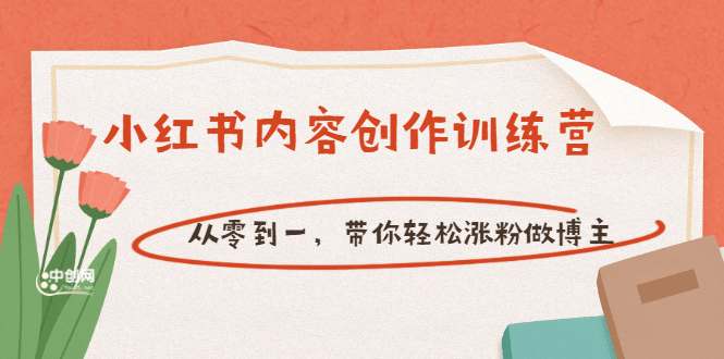 【小红书内容创作训练营】从零到一，带你轻松涨粉做博主（价值399）副业工作-副业资源站-副业项目-创业项目-搞钱项目个人副业工作资源分享