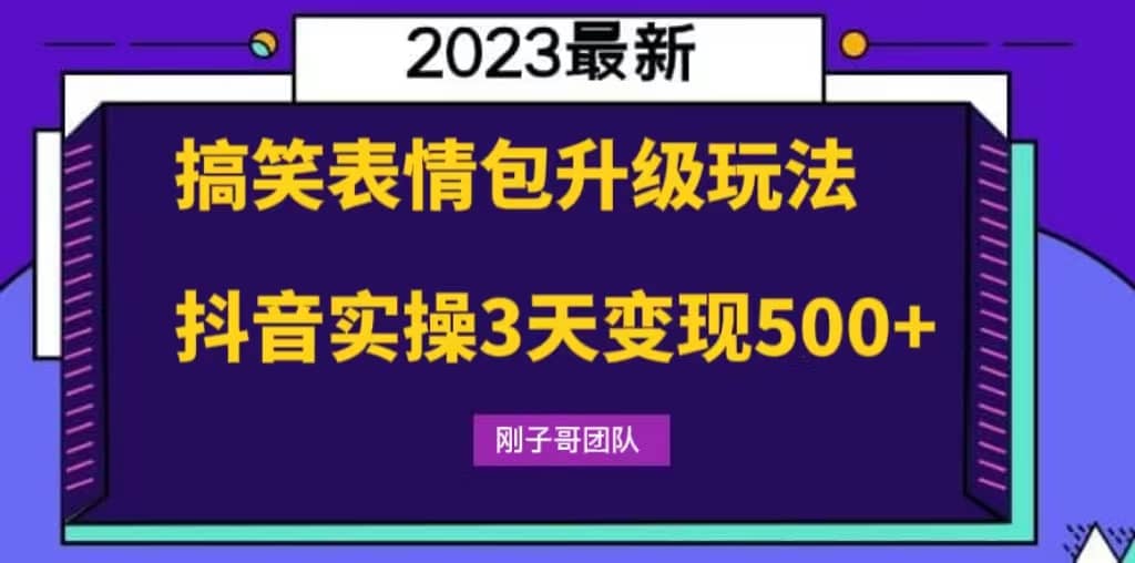 搞笑表情包升级玩法，简单操作，抖音实操3天变现500+副业工作-副业资源站-副业项目-创业项目-搞钱项目个人副业工作资源分享