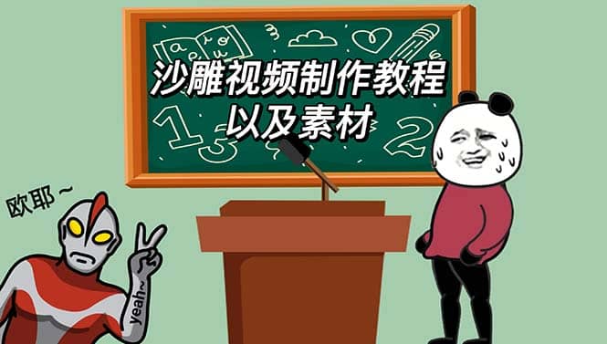 最新沙雕视频制作教程以及素材 轻松变现 日入500【教程+素材+软件】副业工作-副业资源站-副业项目-创业项目-搞钱项目个人副业工作资源分享