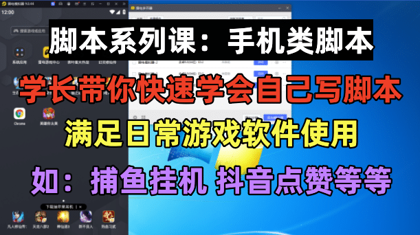 学长脚本系列课：手机类脚本篇，学会自用或接单都很副业工作-副业资源站-副业项目-创业项目-搞钱项目个人副业工作资源分享