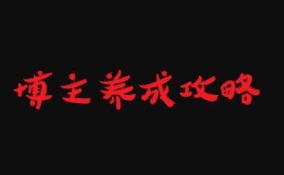 博主养成攻略，最容易年入百万的职业副业工作-副业资源站-副业项目-创业项目-搞钱项目个人副业工作资源分享