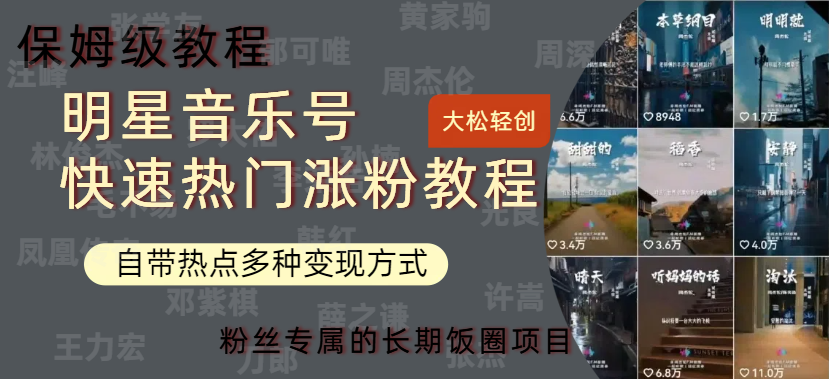 明星音乐号快速热门变现教程，多种变现方式轻松日入600+副业工作-副业资源站-副业项目-创业项目-搞钱项目个人副业工作资源分享