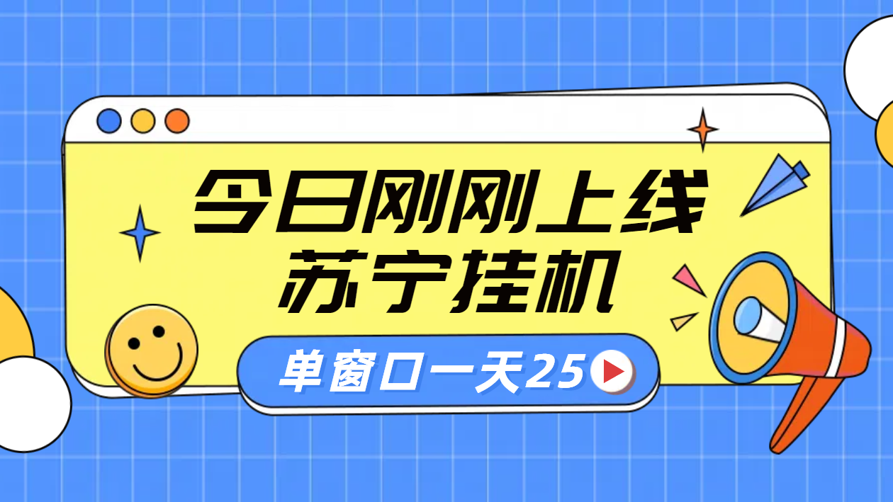苏宁脚本直播挂机，正规渠道单窗口每天25元放大无限制副业工作-副业资源站-副业项目-创业项目-搞钱项目个人副业工作资源分享