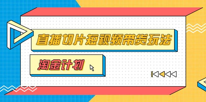 淘金之路第十期实战训练营【直播切片】，小杨哥直播切片短视频带货玩法副业工作-副业资源站-副业项目-创业项目-搞钱项目个人副业工作资源分享