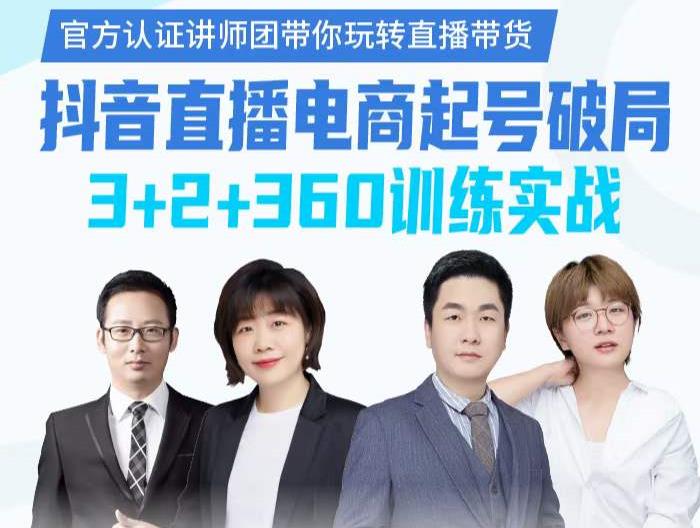 《抖音直播电商起号破局》训练实战，官方认证讲师团，带你玩转直播带货副业工作-副业资源站-副业项目-创业项目-搞钱项目个人副业工作资源分享